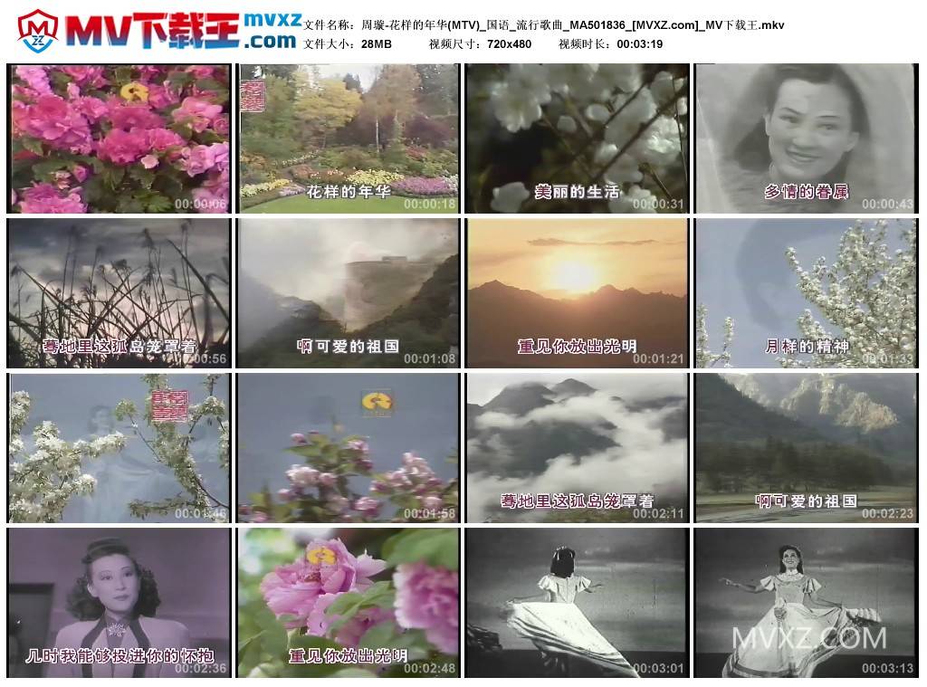 周璇-花样的年华(MTV)_国语_流行歌曲_MA501836